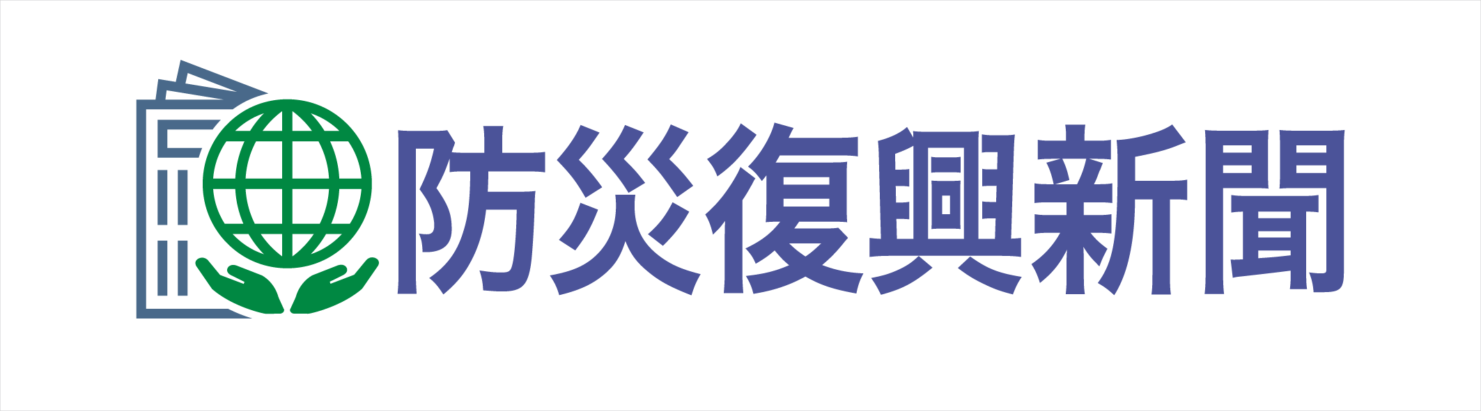 防災復興新聞ロゴ